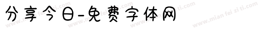 分享今日字体转换