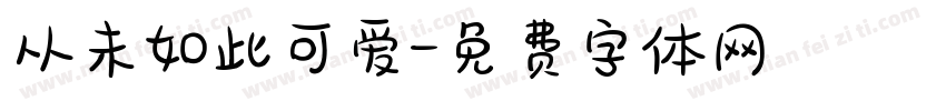 从未如此可爱字体转换