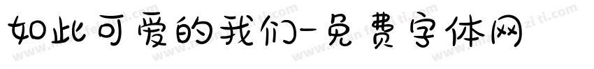 如此可爱的我们字体转换