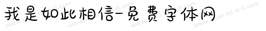 我是如此相信字体转换