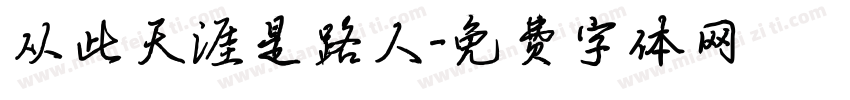 从此天涯是路人字体转换