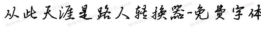 从此天涯是路人转换器字体转换