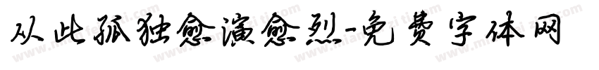 从此孤独愈演愈烈字体转换