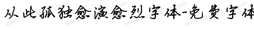 从此孤独愈演愈烈字体字体转换