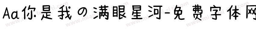 Aa你是我の满眼星河字体转换