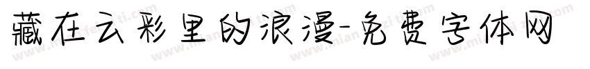 藏在云彩里的浪漫字体转换