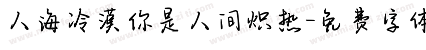 人海冷漠你是人间炽热字体转换