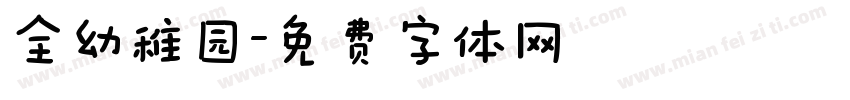 全幼稚园字体转换