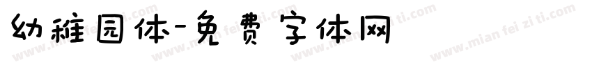 幼稚园体字体转换