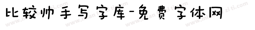 比较帅手写字库字体转换