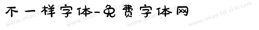 不一样字体字体转换