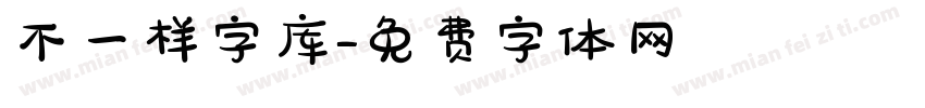 不一样字库字体转换