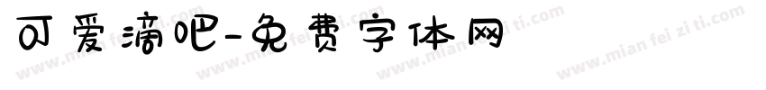 可爱滴吧字体转换