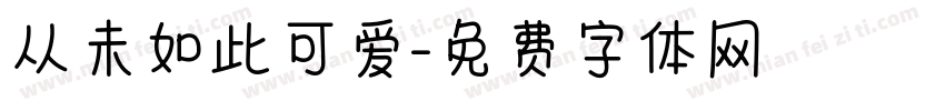 从未如此可爱字体转换