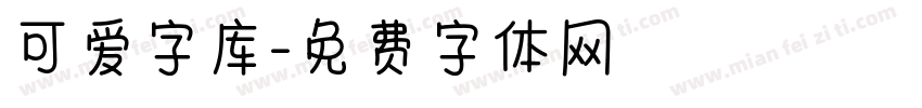 可爱字库字体转换