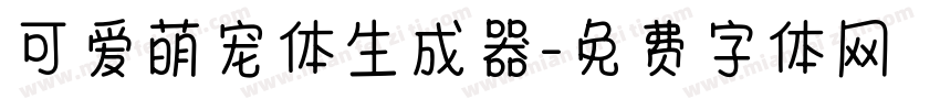 可爱萌宠体生成器字体转换