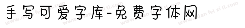 手写可爱字库字体转换