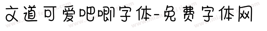 文道可爱吧唧字体字体转换