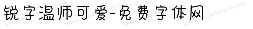 锐字温师可爱字体转换