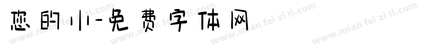 您的小字体转换