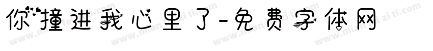 你撞进我心里了字体转换