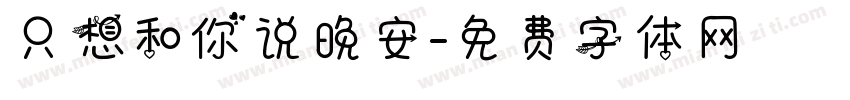 只想和你说晚安字体转换