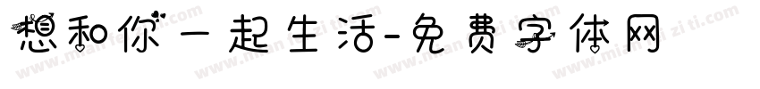 想和你一起生活字体转换