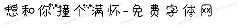 想和你撞个满怀字体转换