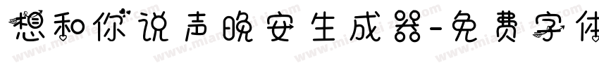 想和你说声晚安生成器字体转换