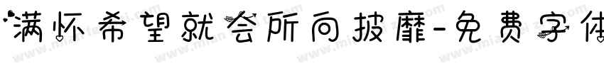 满怀希望就会所向披靡字体转换