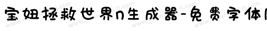 宝妞拯救世界n生成器字体转换