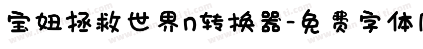 宝妞拯救世界n转换器字体转换