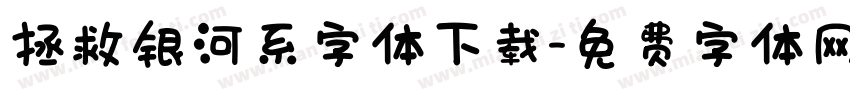 拯救银河系字体下载字体转换