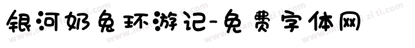 银河奶兔环游记字体转换