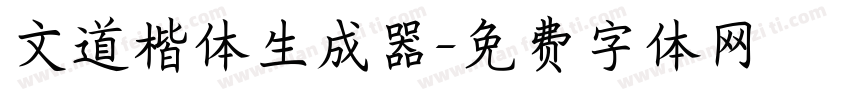 文道楷体生成器字体转换