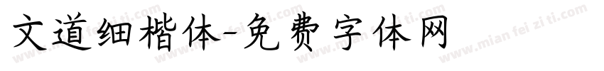 文道细楷体字体转换