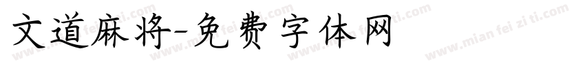 文道麻将字体转换