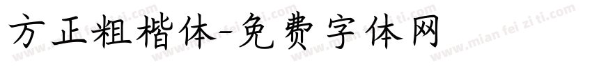 方正粗楷体字体转换