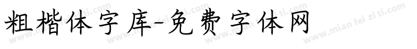 粗楷体字库字体转换