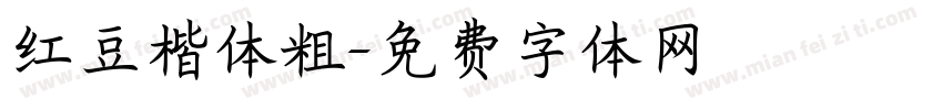 红豆楷体粗字体转换