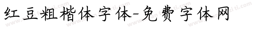 红豆粗楷体字体字体转换