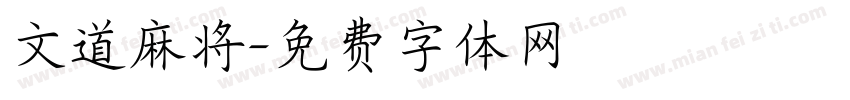 文道麻将字体转换