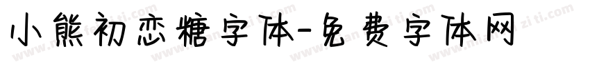 小熊初恋糖字体字体转换