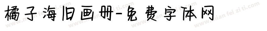 橘子海旧画册字体转换