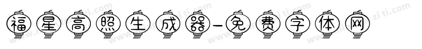 福星高照生成器字体转换