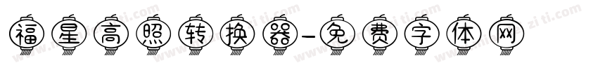 福星高照转换器字体转换