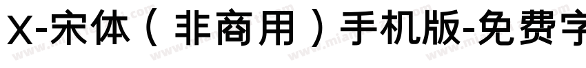 X-宋体（非商用）手机版字体转换