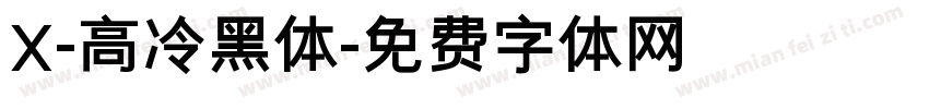 X-高冷黑体字体转换