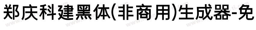 郑庆科建黑体(非商用)生成器字体转换