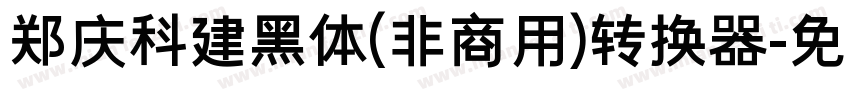 郑庆科建黑体(非商用)转换器字体转换